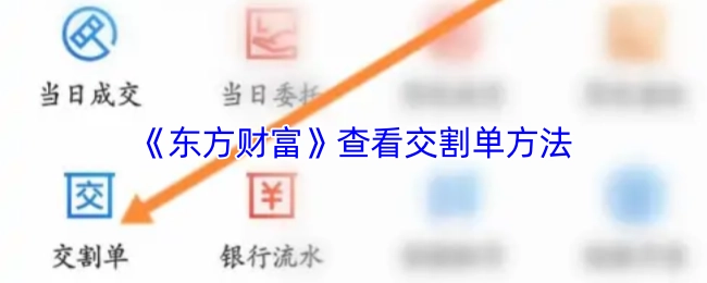 在《东方财富》上查看交割单的方法