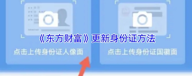 《东方财富》中身份证更新的办法