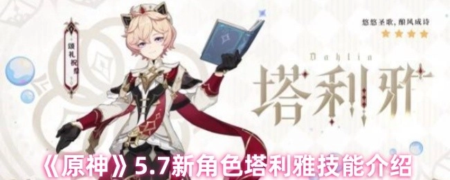《原神》5.7版本新角色塔利雅技能详情