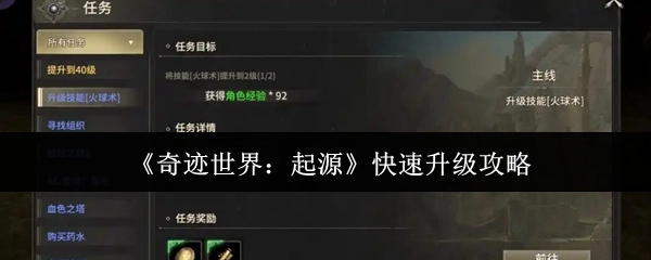 《奇迹世界：起源》的快速升级攻略