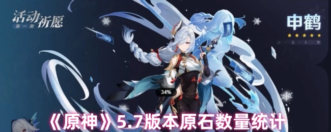 《原神》5.7版本原石数量的统计情况