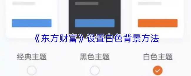 如何在《东方财富》中设置白色背景