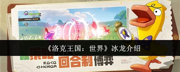《洛克王国：世界》中冰龙的相关介绍