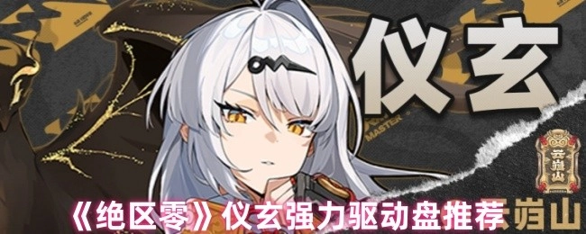 《绝区零》仪玄强力驱动盘推荐攻略