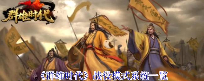 一文了解《群雄时代》战役模式系统