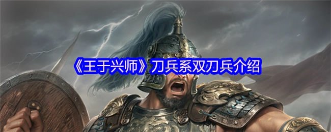 对《王于兴师》中刀兵为双刀兵的情况进行介绍