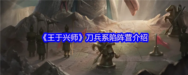《王于兴师》中刀兵系陷阵营的详细介绍