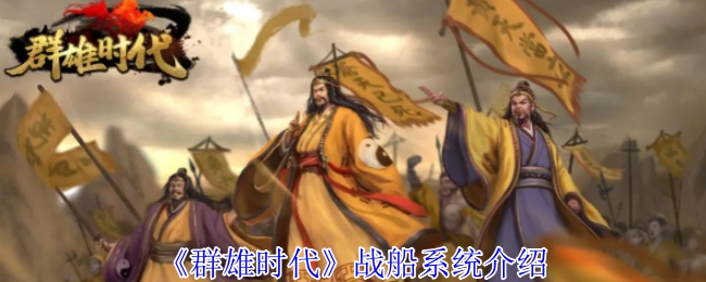 为你呈现《群雄时代》战船系统