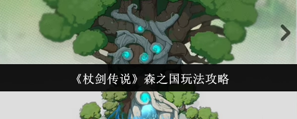 《杖剑传说》中森之国的玩法攻略