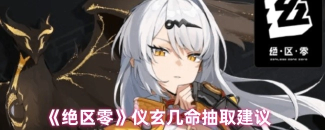 《绝区零》仪玄抽取几命的相关建议