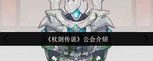 《杖剑传说》公会相关介绍