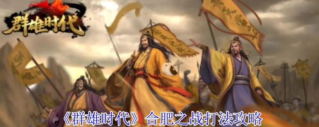 《群雄时代》中合肥之战的打法攻略