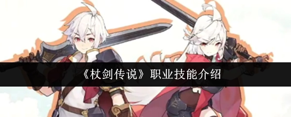 《杖剑传说》各职业技能详细说明