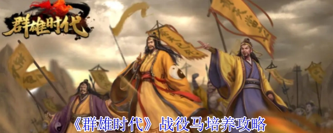 《群雄时代》中战役马匹培养攻略