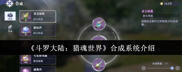 《斗罗大陆：猎魂世界》合成系统的详细介绍