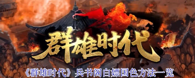 《群雄时代》兵书阁获取国色免费方法全解