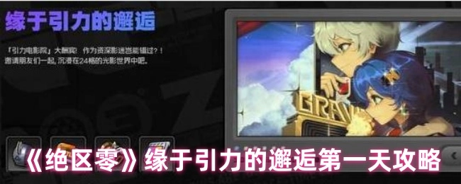 《绝区零》“缘于引力的邂逅”第1天攻略