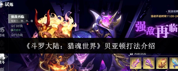 《斗罗大陆：猎魂世界》中贝亚顿的打法讲解