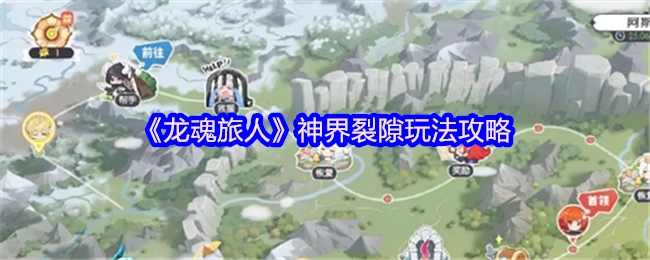 《龙魂旅人》之神界裂隙玩法攻略解析