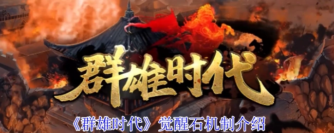 《群雄时代》中觉醒石机制的详细介绍