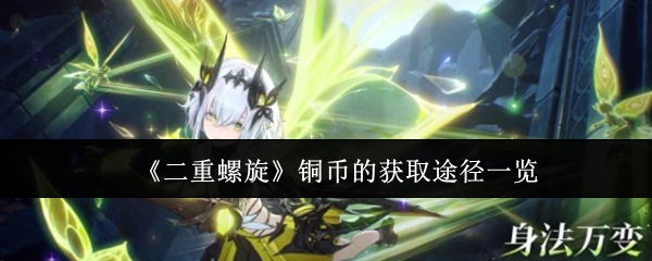 一文了解《二重螺旋》铜币获取途径