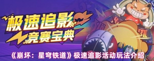 《崩坏：星穹铁道》极速追影活动的玩法说明