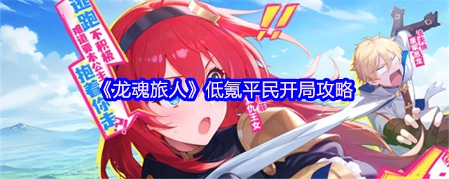 《龙魂旅人》低氪平民起步攻略