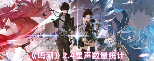 《鸣潮》2.4星声音数量的统计情况