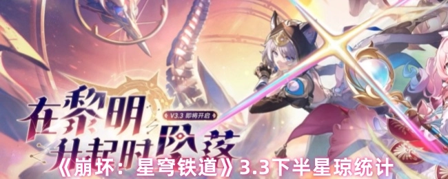 《崩坏：星穹铁道》3.3后半段星琼统计