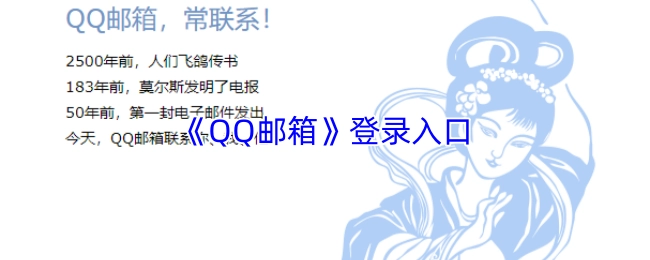 QQ邮箱的登录入口