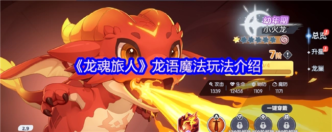 《龙魂旅人》之中龙语魔法玩法详细介绍