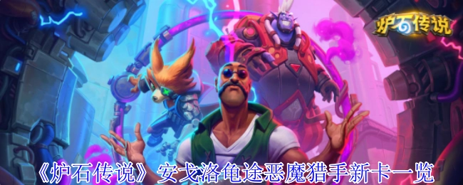 《炉石传说》安戈洛版本龟途恶魔猎手新卡牌全览
