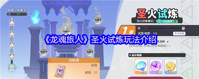 《龙魂旅人》中圣火试炼玩法的详细介绍