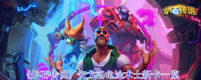 《炉石传说》安戈洛龟途术士全新卡牌全览