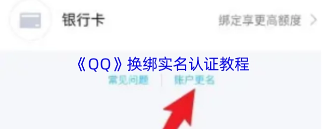 QQ换绑实名认证的具体教程