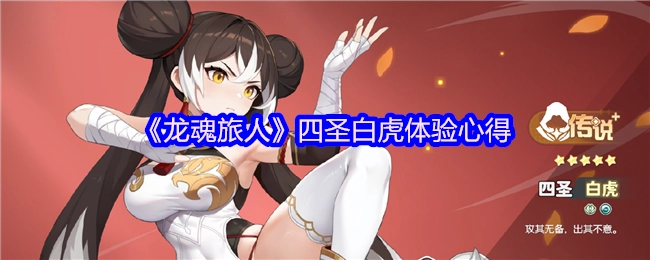 《龙魂旅人》中四圣白虎的体验感受