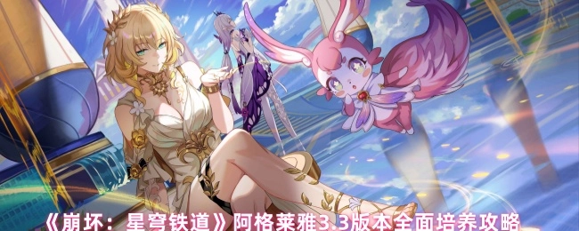 《崩坏：星穹铁道》3.3版本阿格莱雅全方位培养攻略