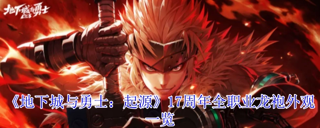 《地下城与勇士：起源》17周年各职业龙袍外观全览