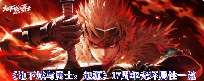 《地下城与勇士：起源》十七周年光环属性详细展示