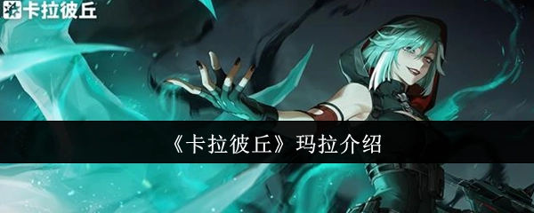 游戏《卡拉彼丘》中玛拉的介绍