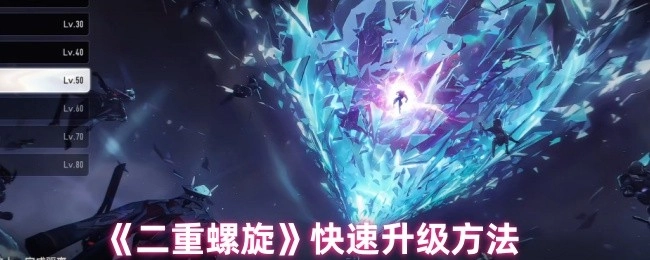 揭秘《二重螺旋》的快速升级途径