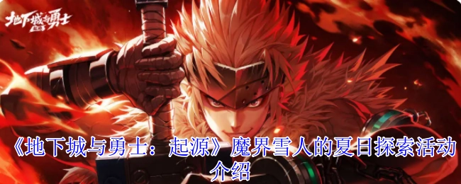 《地下城与勇士：起源》中魔界雪人的夏日探索活动详情