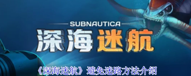 《深海迷航》中防止迷路的方法讲解