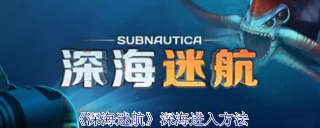 《深海迷航》中进入深海的办法