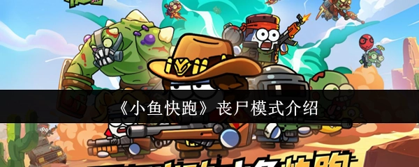 关于《小鱼快跑》丧尸模式的介绍