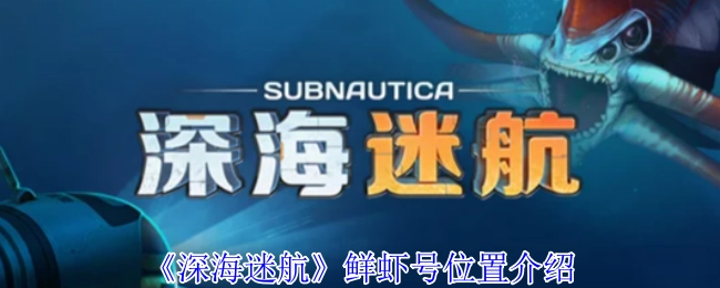 《深海迷航》中鲜虾号所在位置的介绍