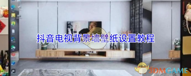 抖音平台电视背景墙壁纸的设置步骤讲解