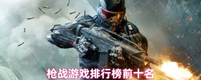 热门枪战游戏排行榜的前十个名次