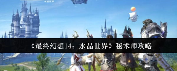 《最终幻想14：水晶世界》中秘术师的攻略