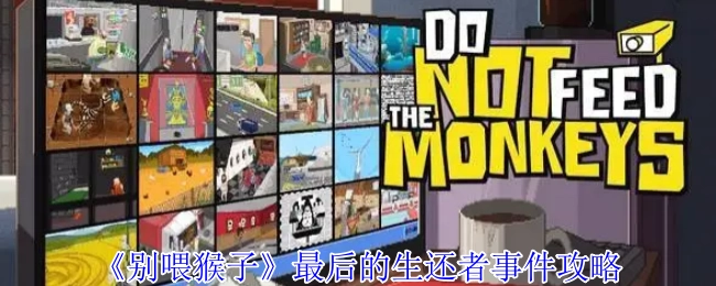 《别喂猴子》里最后的生还者事件的攻略